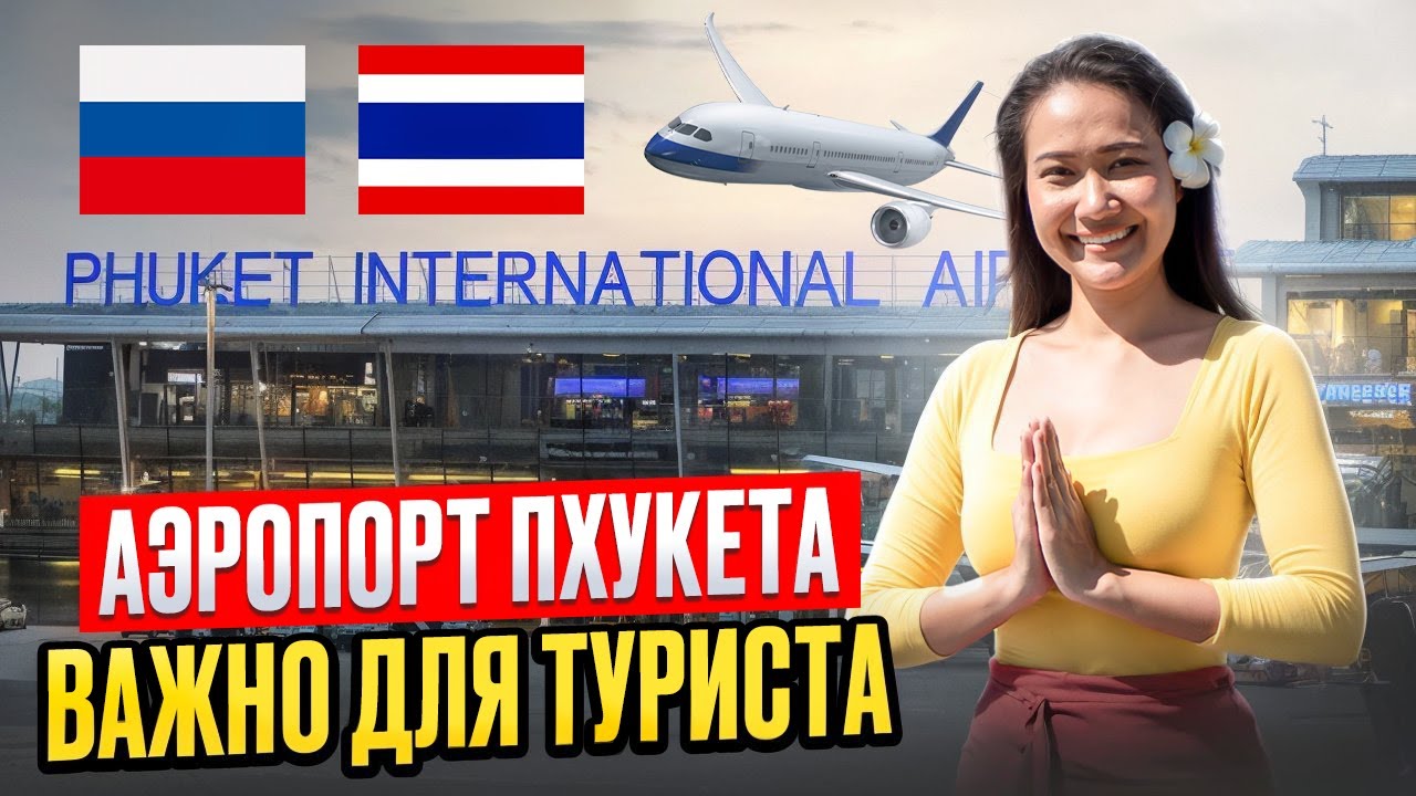 Аэропорт ПХУКЕТА: инструкция для туриста. Пляж КАТА обстановка в не сезон. Смело в Тай