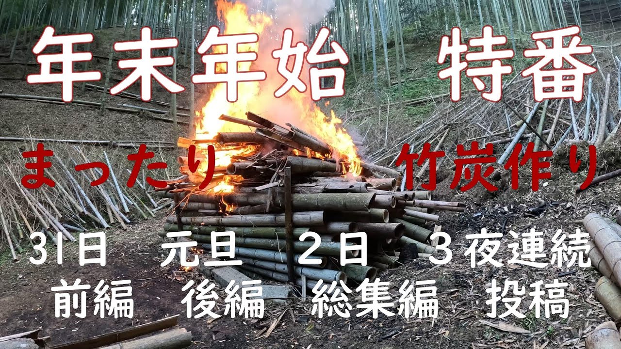 竹林奮闘記２３８ 放置竹林再生　前編　まったり竹炭作り　竹炭効果