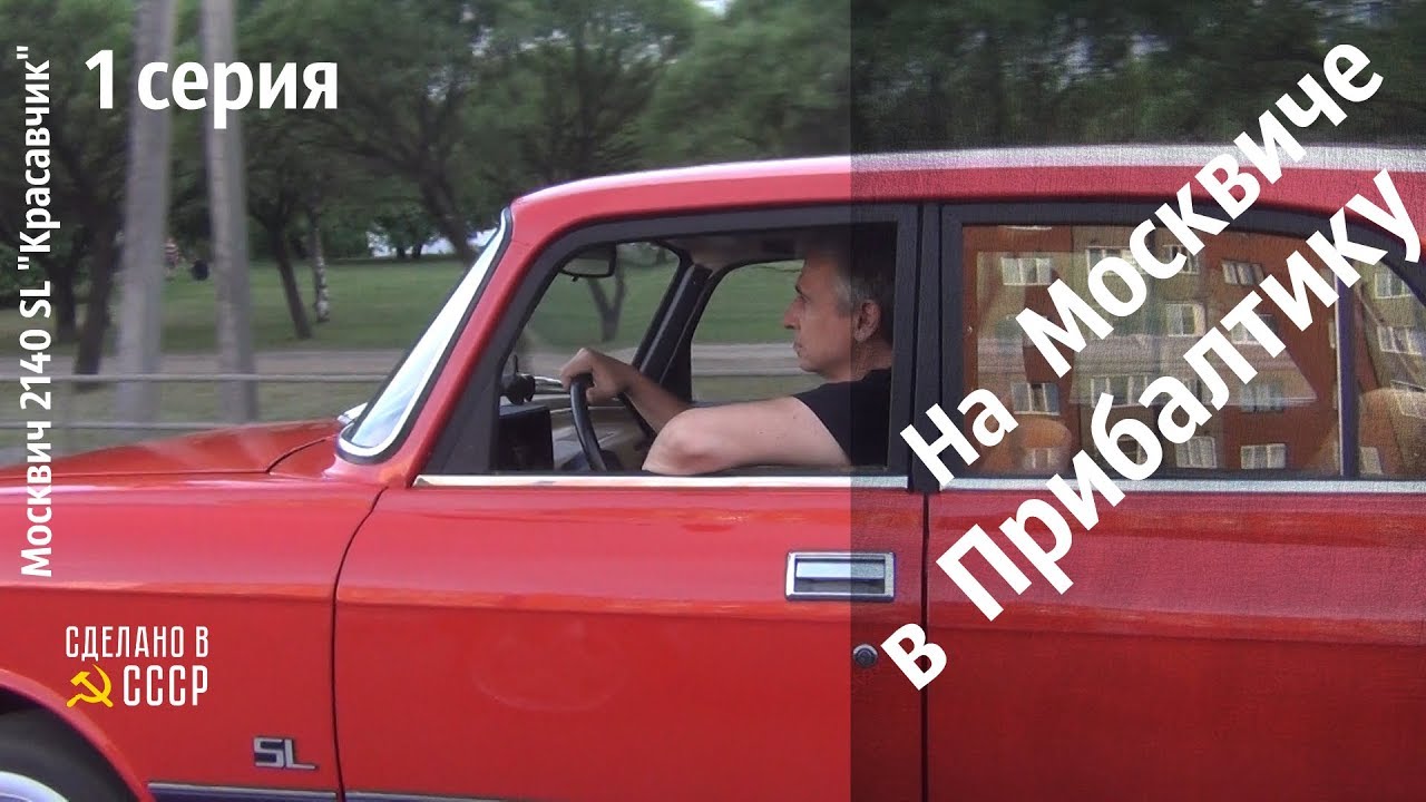 На МОСКВИЧЕ в ПРИБАЛТИКУ. Путь домой. Часть1 #сделановссср #москвич2140sl