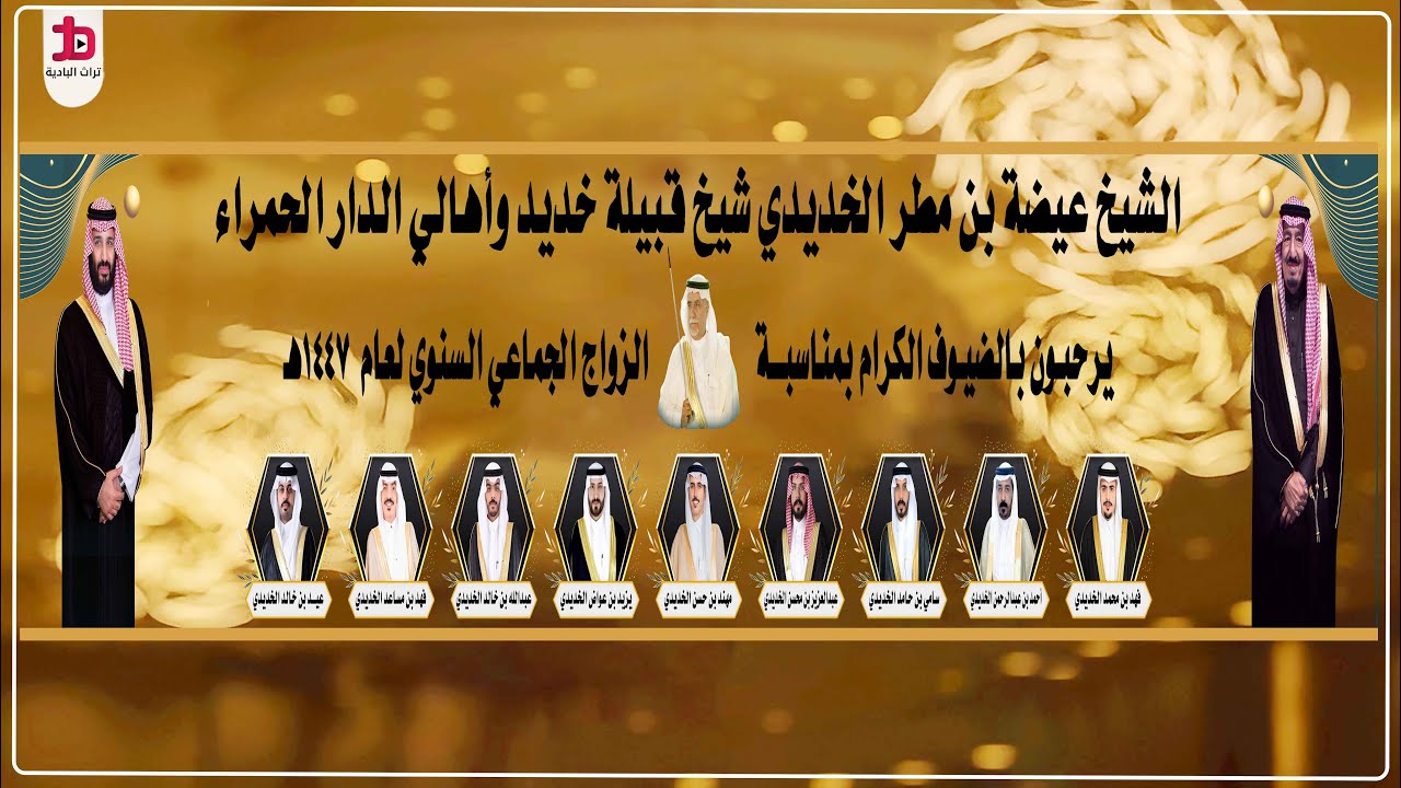 الزواج السنوي لقبيلة خديد 1447- 2025