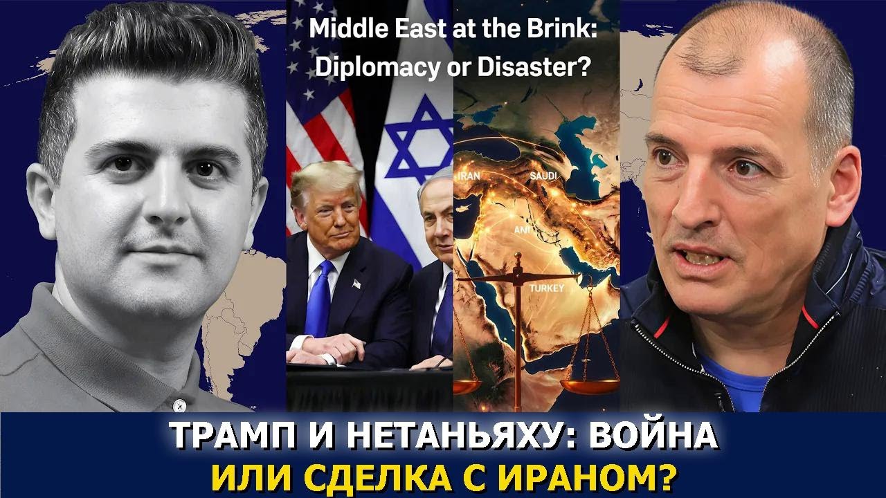 Алекс Крайнер: Трамп и Нетаньяху — война или сделка с Ираном?