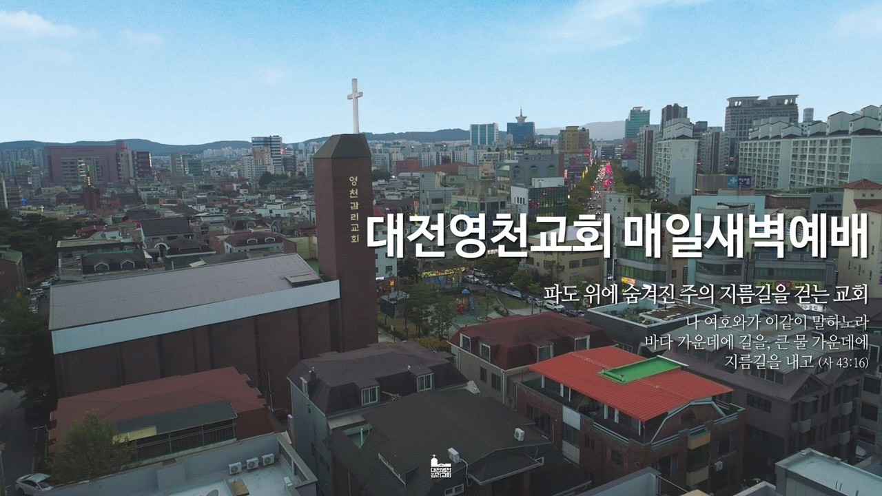 대전영천교회 매일새벽예배(2026.02.22)