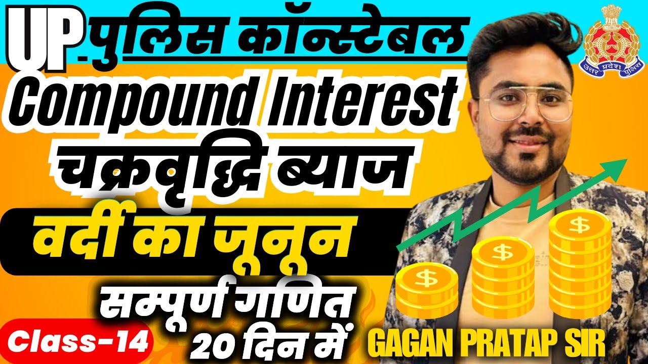 सम्पूर्ण गणित 20 दिन मे Class-14  UP Police Constable Compound Interest चक्रवृद्धि ब्याज Gagan Sir