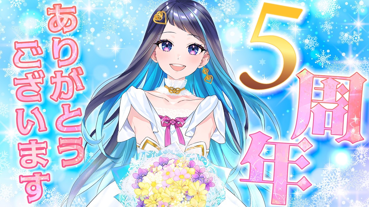 【VTuber活動５周年】感謝の気持ちをお伝えさせてください！【雑談＆マシュマロ】