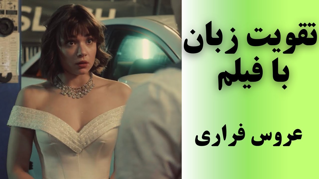 معجزه یادگیری زبان انگلیسی با فیلم جذاب♥️تقویت مکالمه انگلیسی و لیسنینگ✅