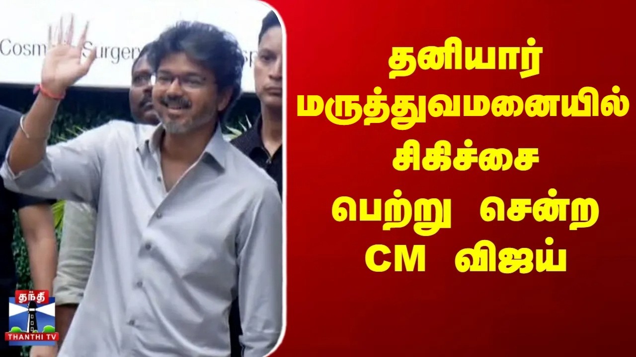 CM Vijay | தனியார் மருத்துவமனையில் சிகிச்சை பெற்று சென்ற CM விஜய்