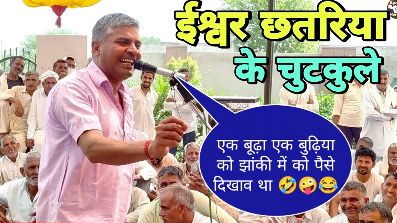 खेड़ी धरना में ईश्वर छातर के बूढ़ा बूढ़ी पर चुटकुले।