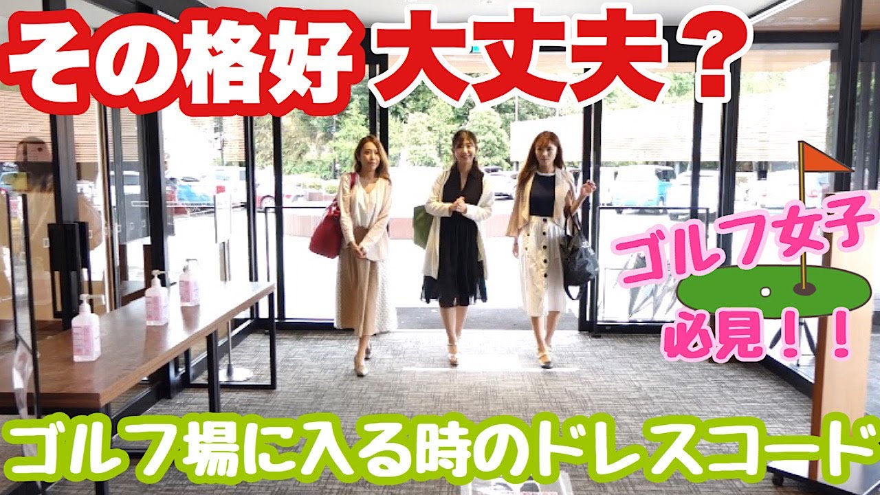 【BIRDIE’s】女性ゴルファー必見!!｜ゴルフウェアだけじゃない!!　意外と知らない恥をかかないためのゴルフマナー『クラブハウス内での服装編』
