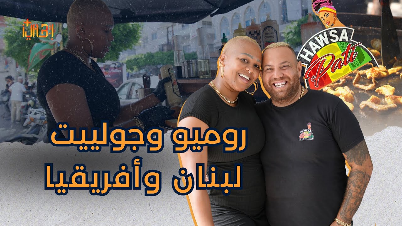 قصة اليوم |  قصة حب لبنانية أفريقية تغلبت على العوائق