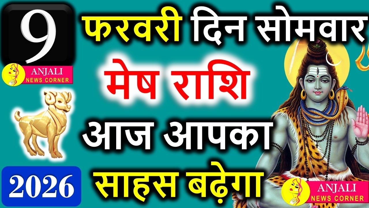 मेष राशि 9 फरवरी 2026: आज साहसिक फैसला दिलाएगा बड़ी सफलता, किस्मत होगी मेहरबान