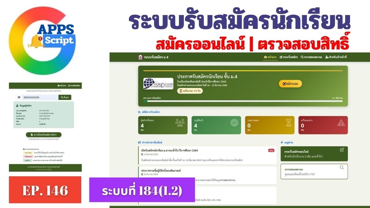 EP.146 ระบบรับสมัครนักเรียนเข้าศึกษาต่อ รูปแบบที่ 1.2