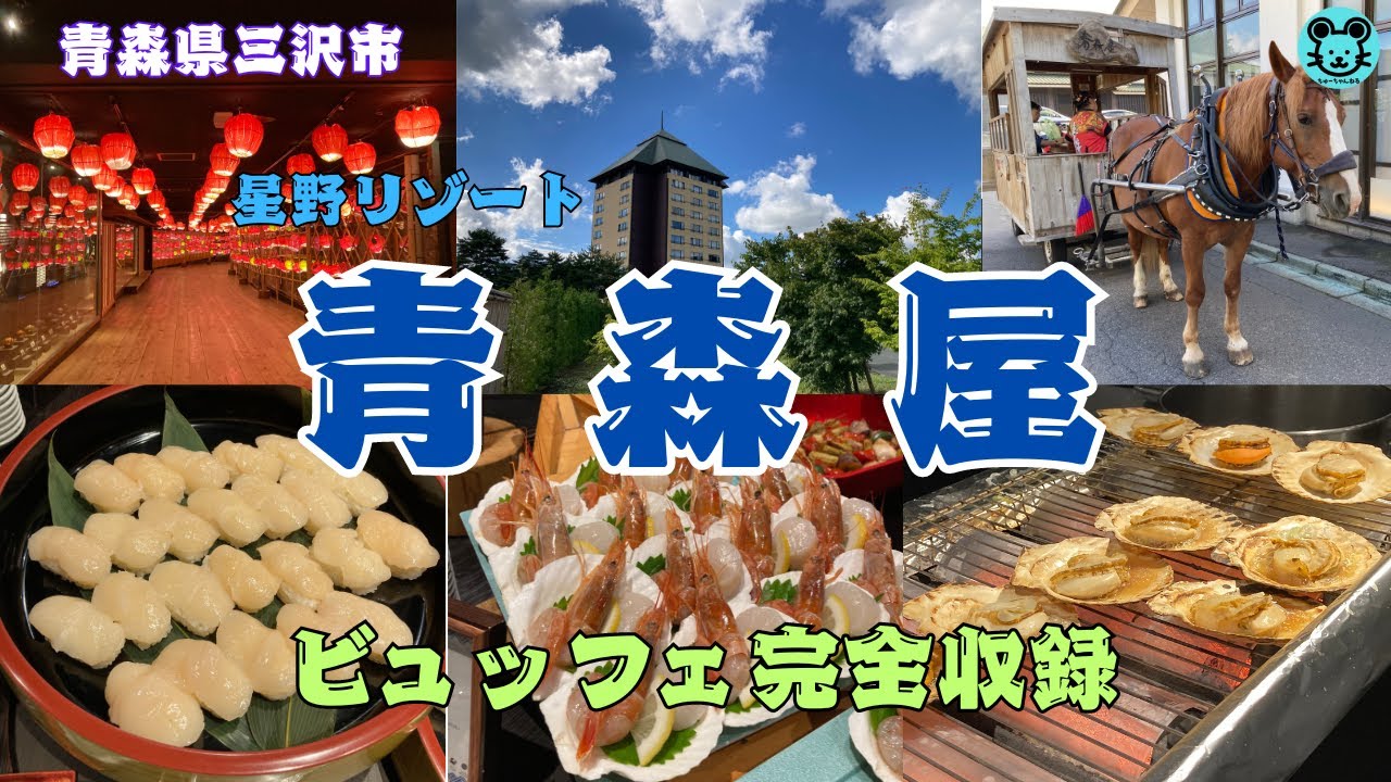 【星野リゾート「青森屋」】ビュッフェ完全収録
