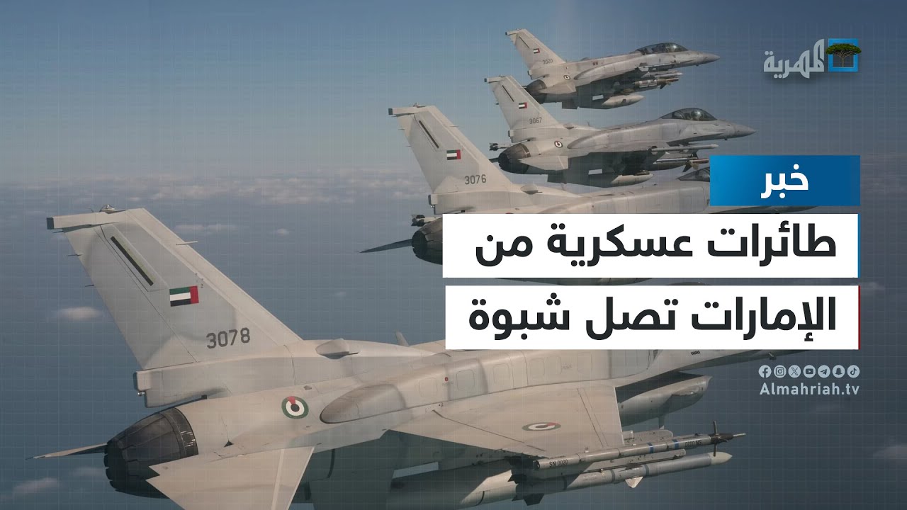 مصادر تكشف للمهرية وصول طائرات عسكرية من الإمارات إلى شبوة