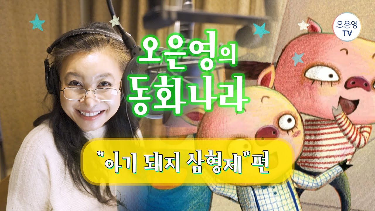 [오은영의 동화나라] 오은영이 들려주는 *아기 돼지 삼형제*🐷 🐷 🐷 🎶
