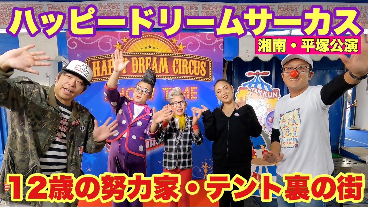 【サーカス】ハッピードリームサーカス行ってみた！【ピエロ】