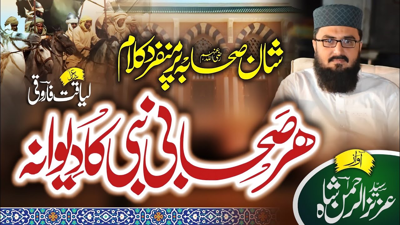 Har Sahabi Nabi ka Dewana Syed Aziz Ur Rehman Shah #sahaba #syedazizurrahman