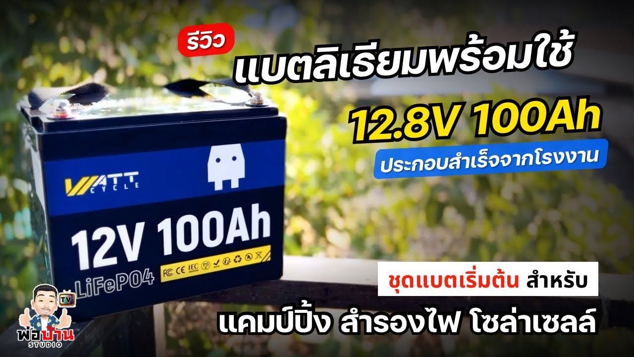 รีวิว WattCycle 12V 100Ah แบตเตอรี่ลิเธียม LiFePO4 ประกอบสำเร็จพร้อมใช้จากโรงงาน ราคาน่าใช้