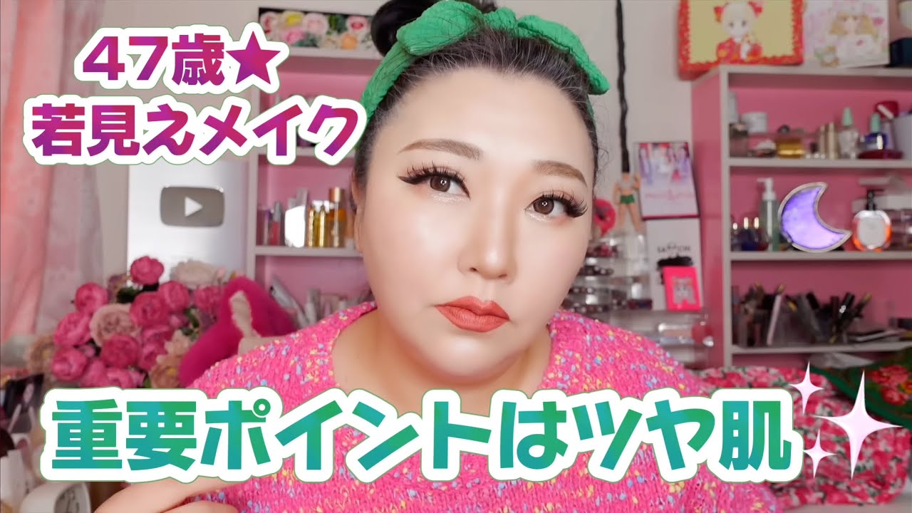 【40代の若見えメイク】大事なポイントはツヤ肌！！！