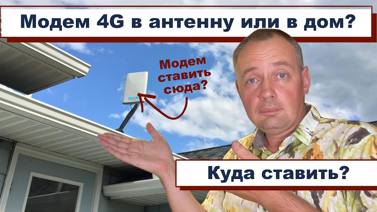 4G модем в антенну или ставить в доме у роутера? Плюсы и минусы каждого варианта. Интернет на даче