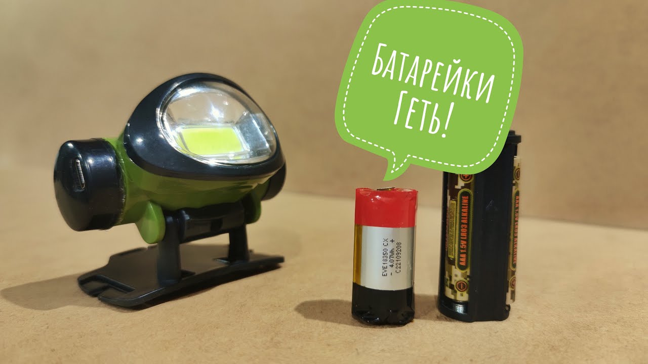 Аккумулятор вместо батареек! Делаем надёжный фонарик