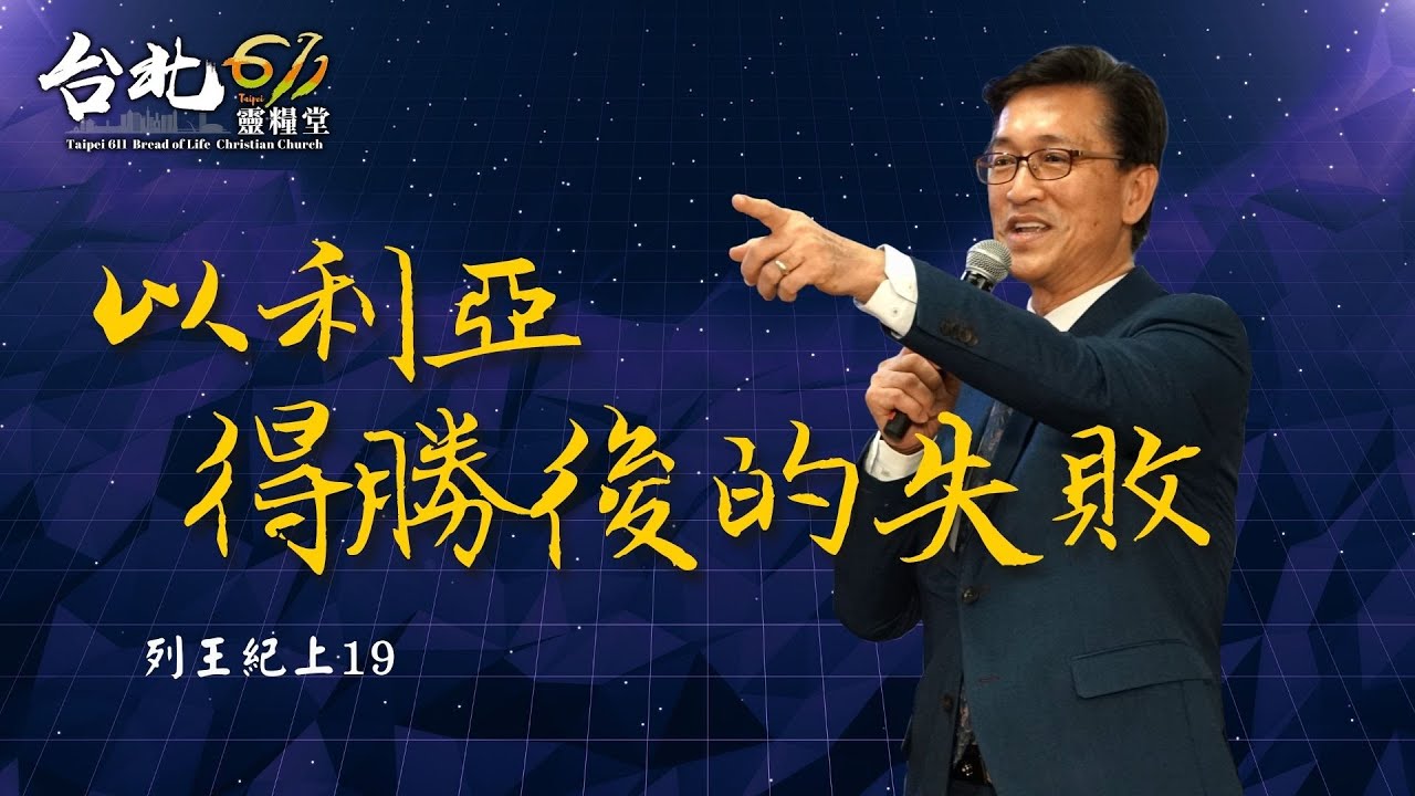 台北611晨禱 | 列王紀上 第19章 | 以利亞得勝後的失敗 | 戴志行牧師 | 20210923