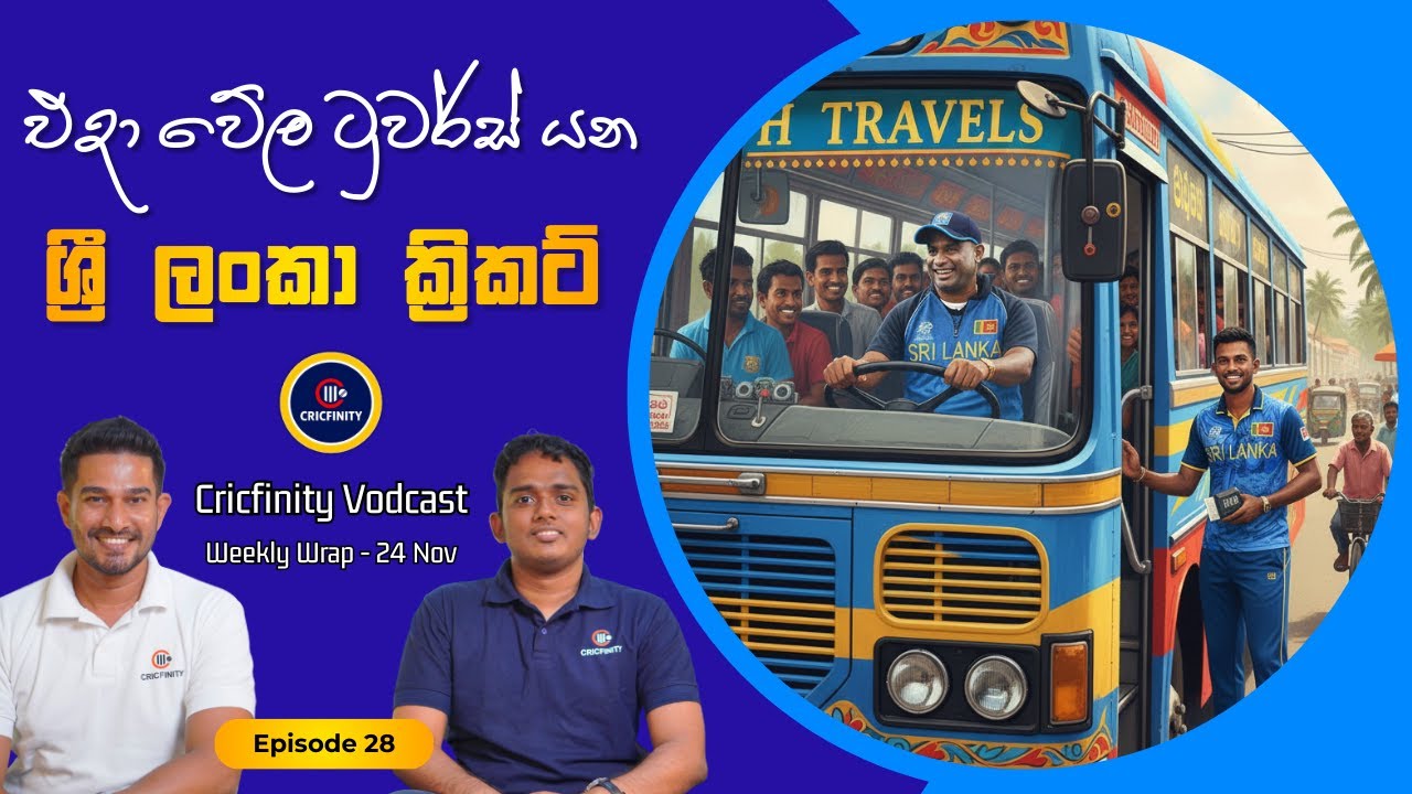Cricfinity Vodcast #28 | Consistency අඳුරන්නෙ වත් නැති අපේ කිරිකට් | Weekly wrap 24.11.2025