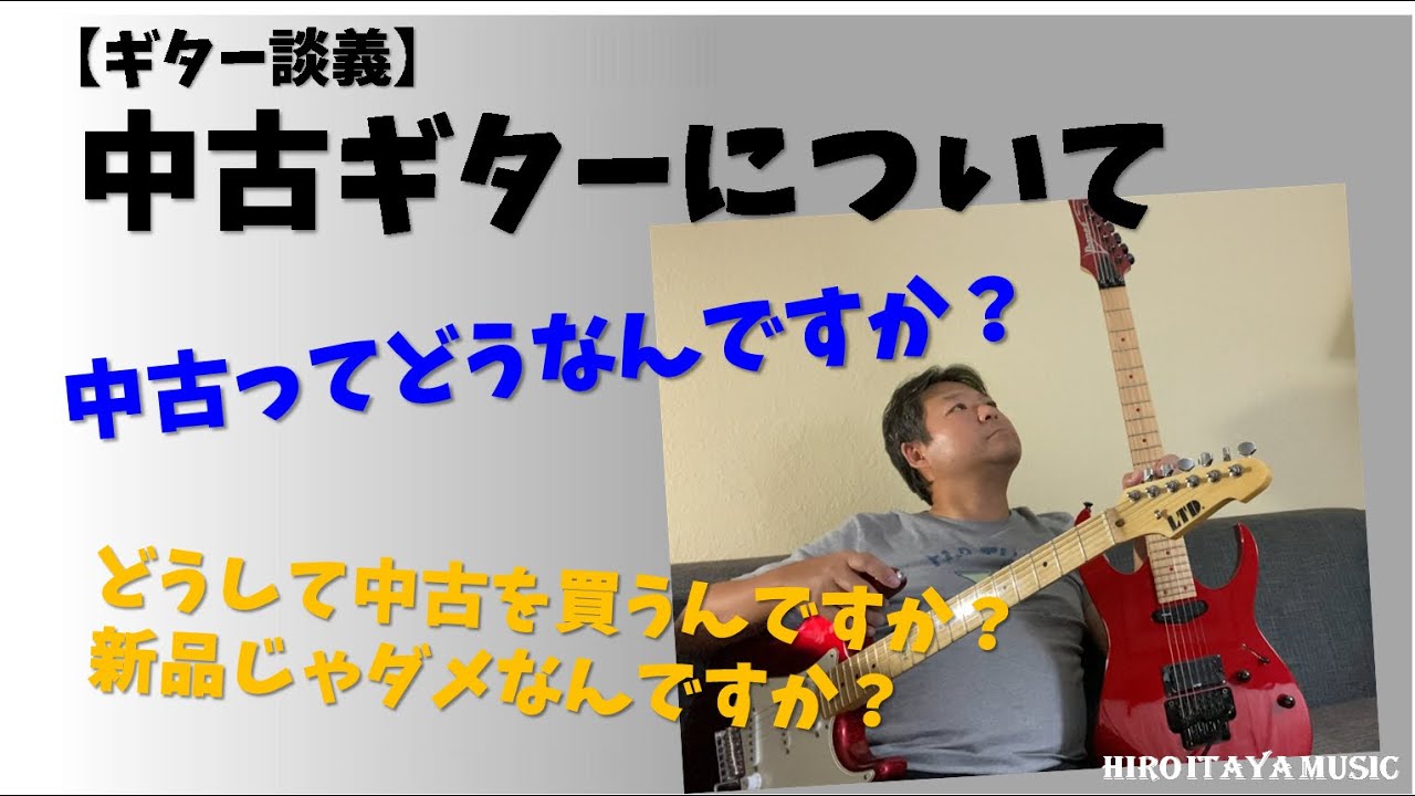 中古ギター／中古楽器って大丈夫なの？どうなの？【ギター談義】