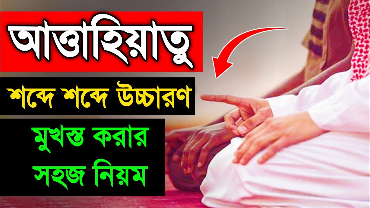 আত্তাহিয়াতু। Tasahud।আত্তাহিয়াতু লিল্লাহি ওয়াস সালাওয়াতু।Attahiyat full।Surah tashahhud