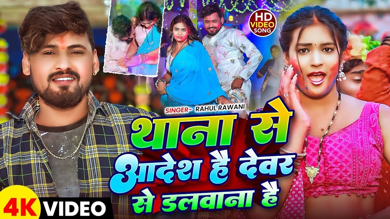 #Video-थाना से आदेश है देवर से डलवाना है |#Rahul Rawani का सुपरहिट होली सॉन्ग| #Maghi Holi new Song