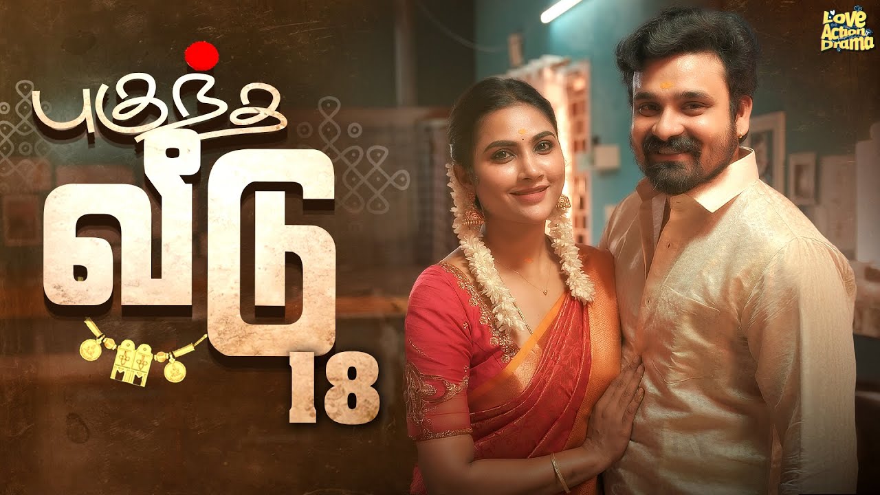 புகுந்த வீடு - 18 | Mynanandhini | Yogi | Love Action Drama