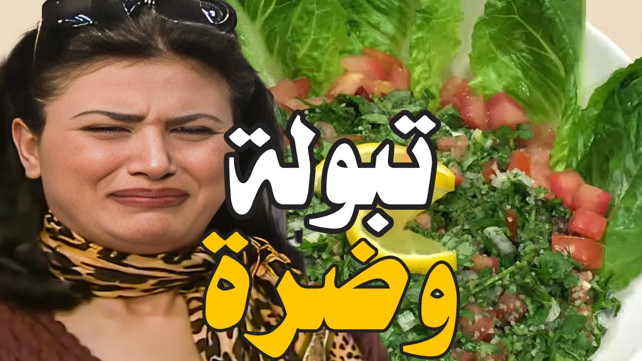 اطيب تبولة من تحت ادين هناء ما تهنت فيها انصدمت بضرة ناطرتها عالباب