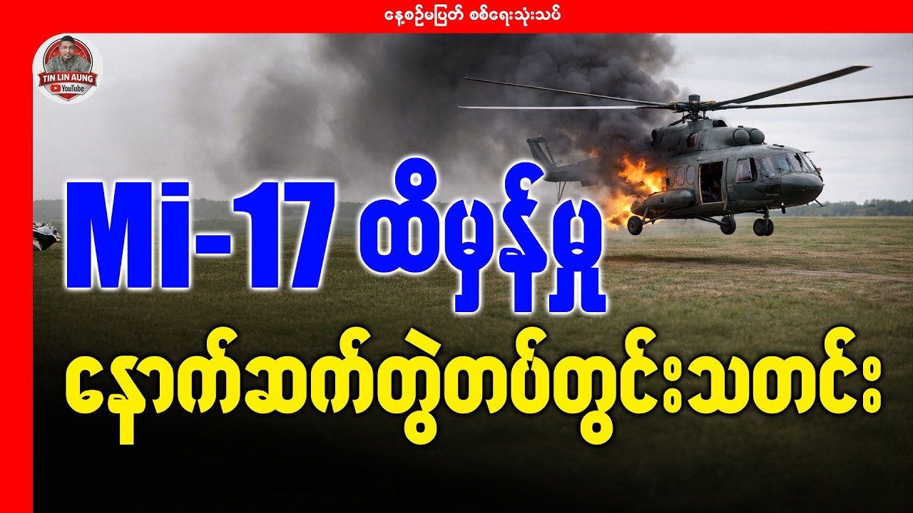 Mi-17 ထိမှန်မှု နောက်ဆက်တွဲ တပ်တွင်းသတင်း