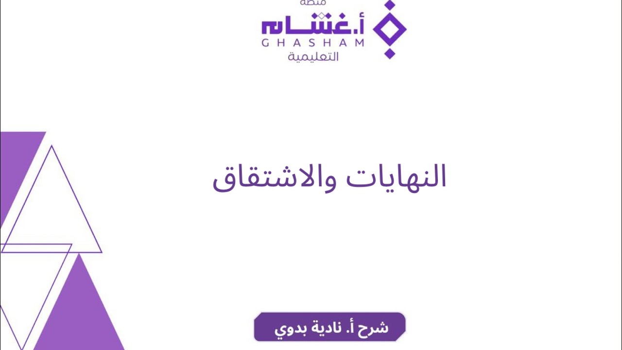 النهايات والاشتقاق تحصيلي أ غشام