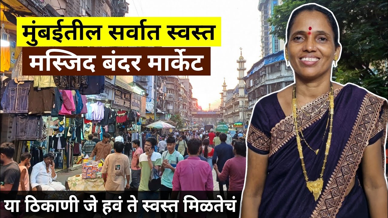 मस्जिद बंदर मार्केट | यापेक्षा स्वस्त तुम्हाला कुठेच नाही मिळणार ! मुंबईतील प्रसिद्ध होलसेल मार्केट