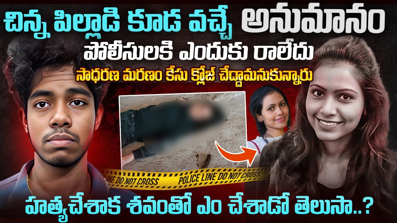 ఆమెకి 34 వాడికి 18 - శవాన్ని ఏంచేసాడో తెలుసా | Karantaka Karnal Kurai Sharmila Case Explained #vov