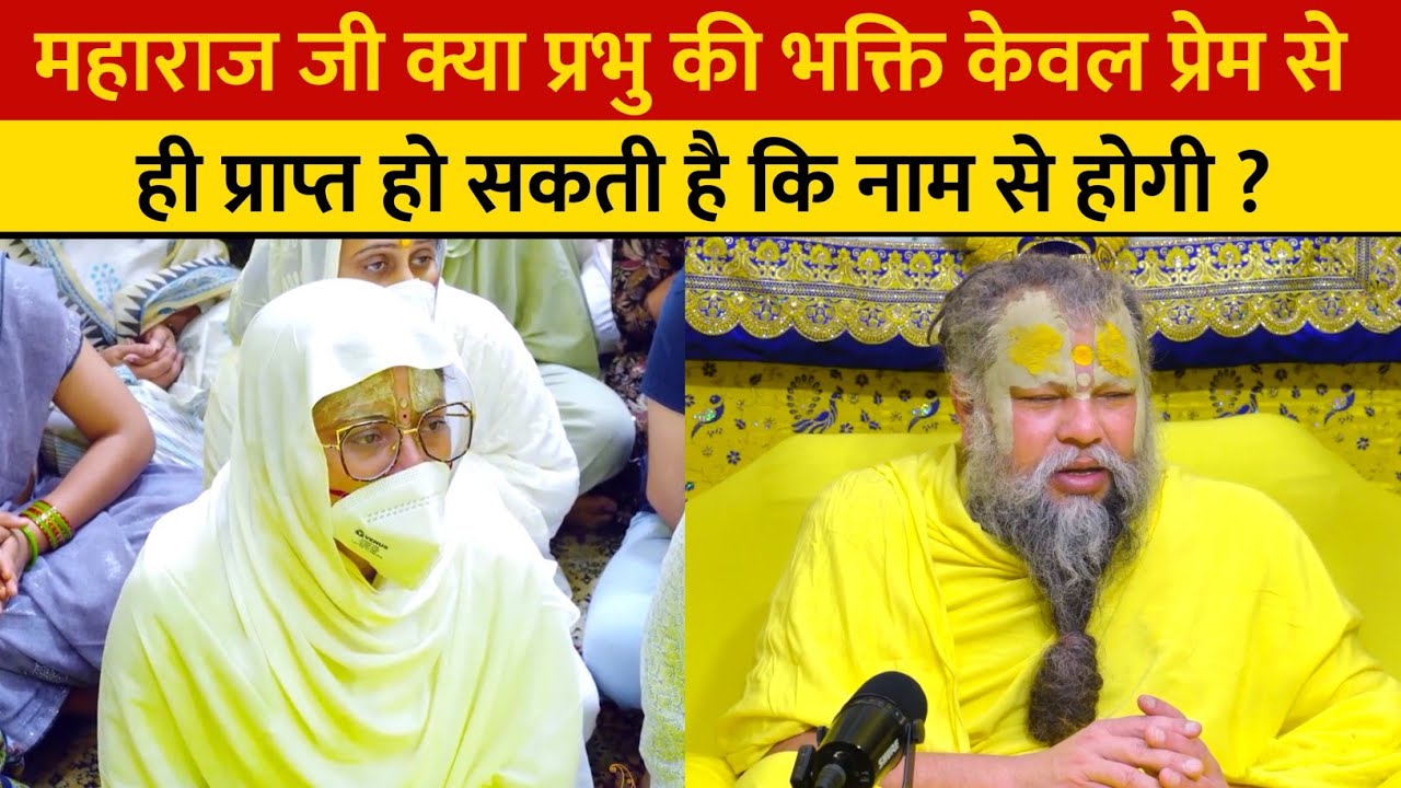 महाराज जी क्या प्रभु की भक्ति केवल प्रेम से ही प्राप्त हो सकती है कि नाम से होगी ?