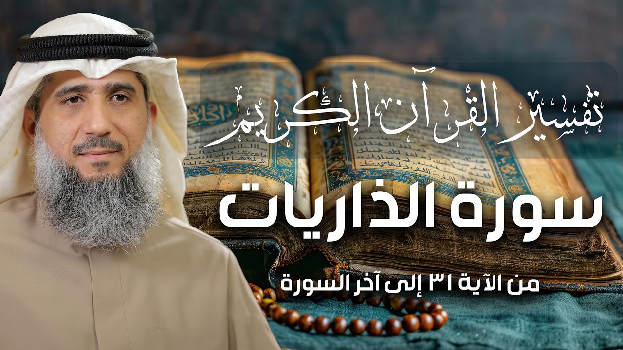 تفسير القرآن الكريم / سورة الذاريات ( ٥ ) / فايز الكندري