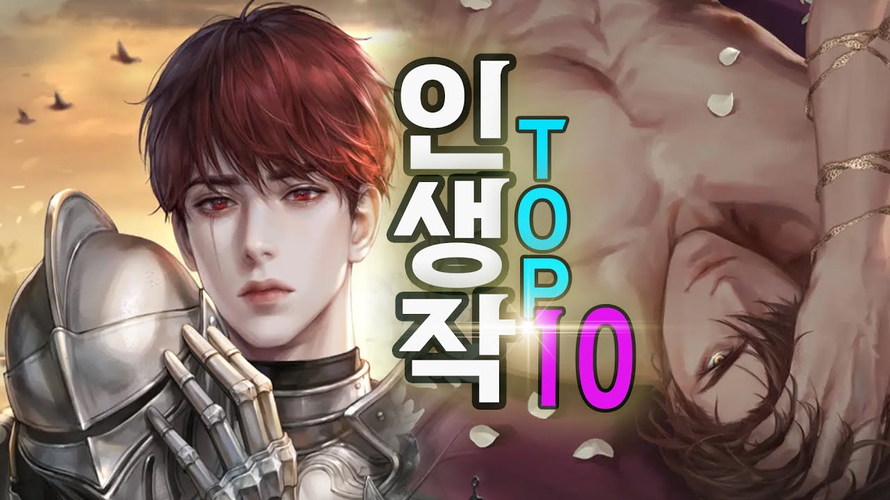당신의 로설 인생작은 무엇인가요? 구독자 여러분들의 인생작 설문 조사 결과~~