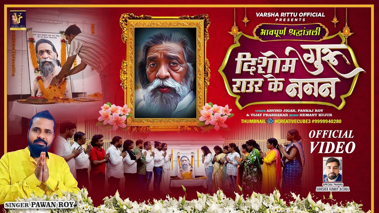 Dishom Guru Rauar Ke Naman | #singer #pawanroy | #nagpurisong