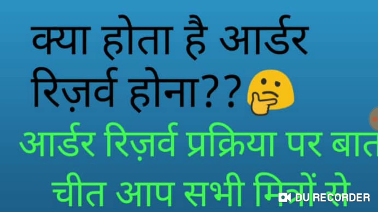 आर्डर रिज़र्व क्या होता है🤔