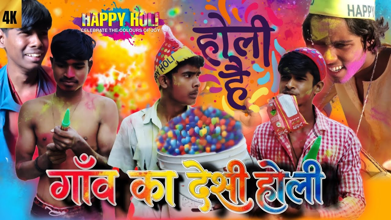 Gaon ka desi Holi 🫥 long video in 4k Quality✅ 2026 ka holi 🤣 #happyholi #2026holi  #comedyvideo 