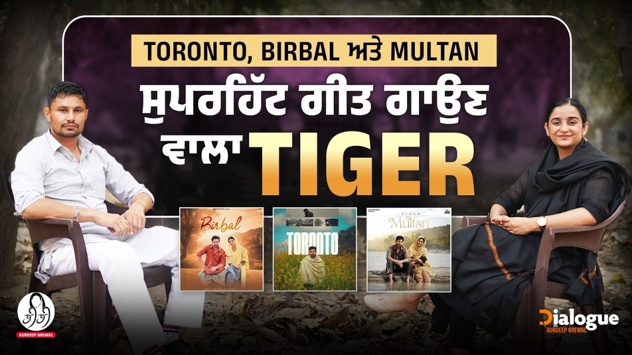 Tiger ਨੇ ਪਹਿਲੀ ਵਾਰ ਕੀਤੀਆਂ ਦਿਲ ਖੋਲ ਕੇ ਗੱਲਾਂ l Interview with Tiger l Singer l Gurdeep Grewal l BIBI