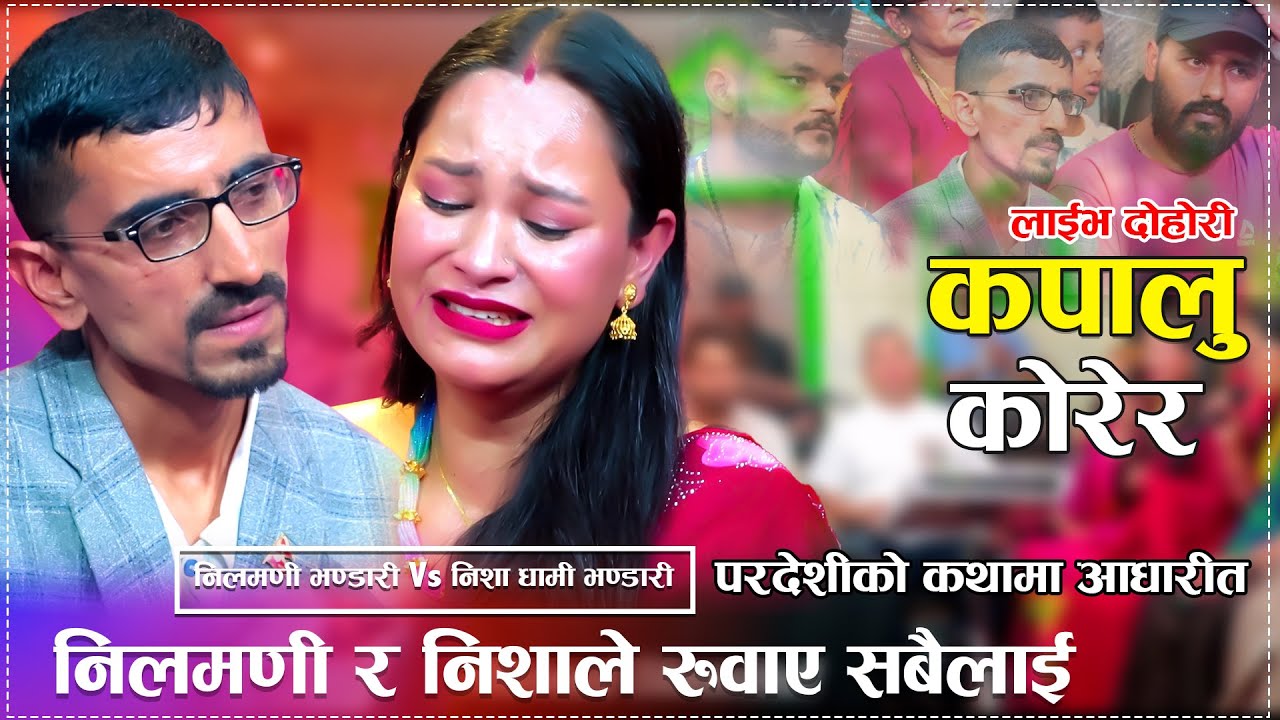 यो गीत सुनेर धुरुधुरु रुने छन् सारा नेपाली Kapalu Korera Live Dohori Nilmani Bhandari Vs Nisa Dhami