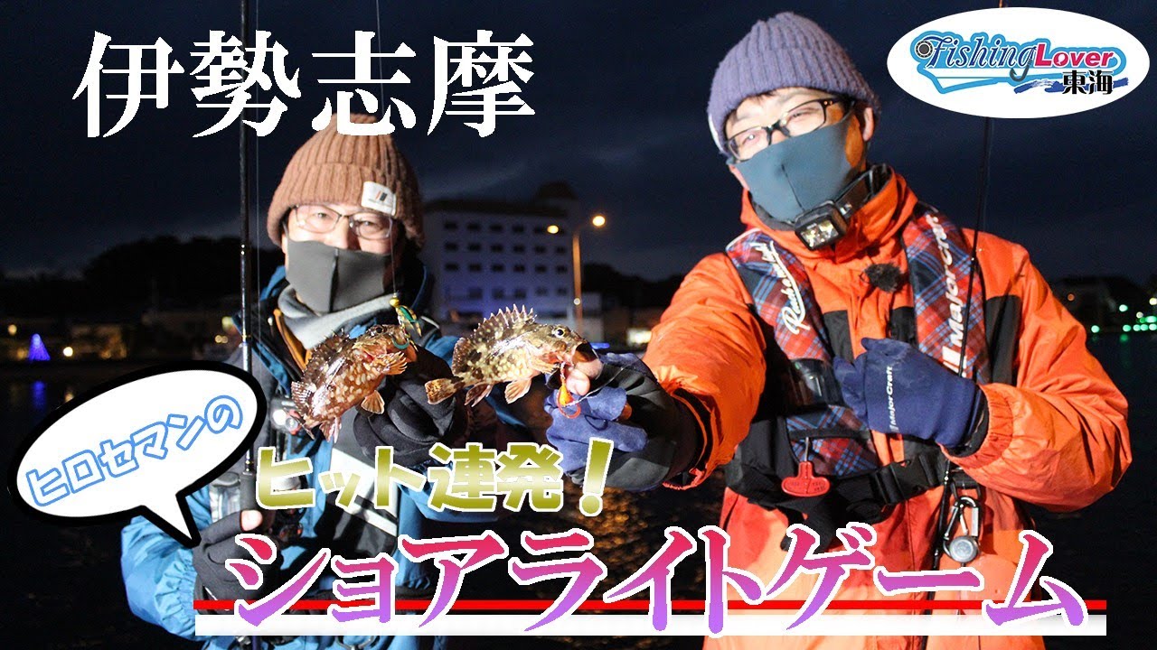 三重の港でライトゲームで遊び尽くせ！　FinshinLover東海#23