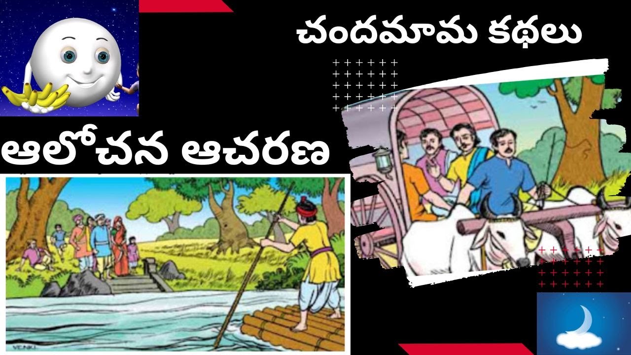చందమామ కథలు  ఆలోచన - ఆచరణ | Alochana Acharana Telugu Story |
