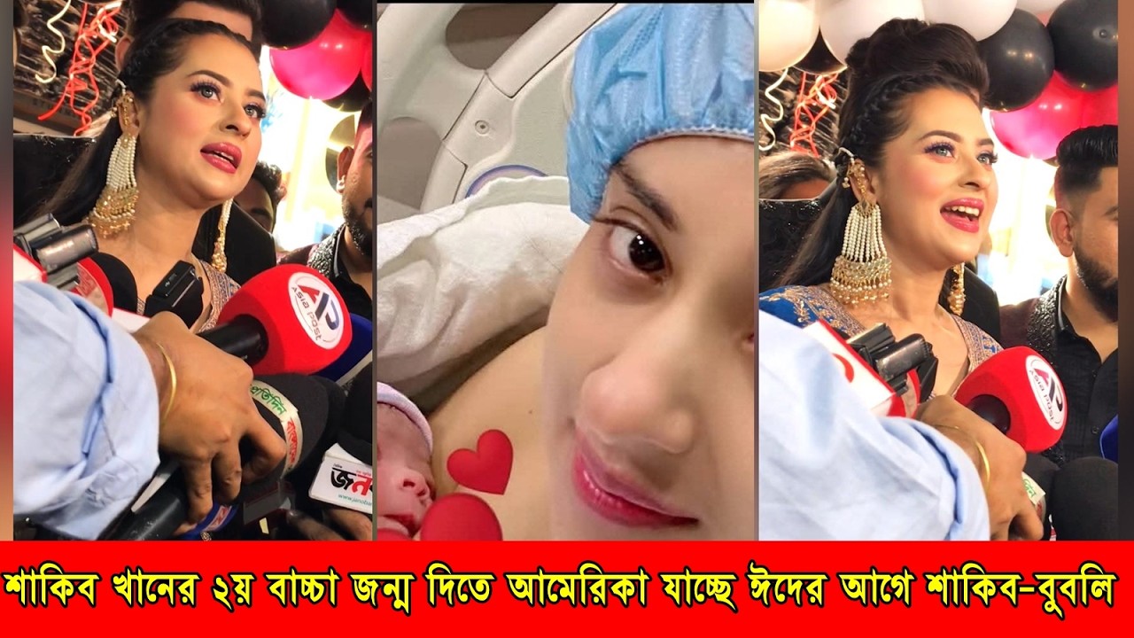 শাকিব খানের দ্বিতীয় সন্তান জন্ম দিতে ঈদের আগেই আমেরিকা যাচ্ছেন শাকিব-বুবলি - Shakib Khan Bubly Baby