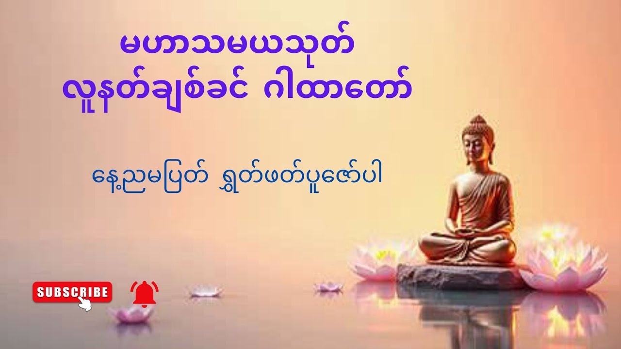 မဟာသမယသုတ် လူနတ်ချစ်ခင် ဂါထာတော်