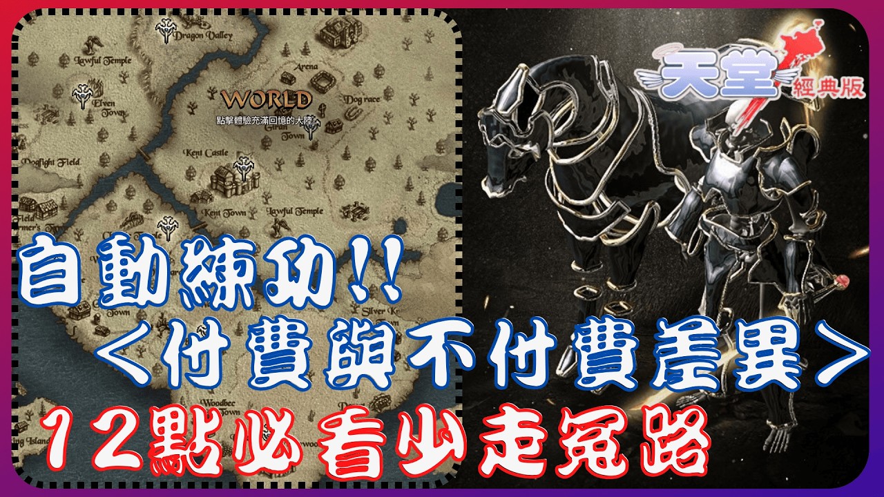 『天堂經典版』自動練功免費與付費差異竟如此可怕, 另有12點必看問題 , 商人低買高賣！【老K遊戲攻略】
