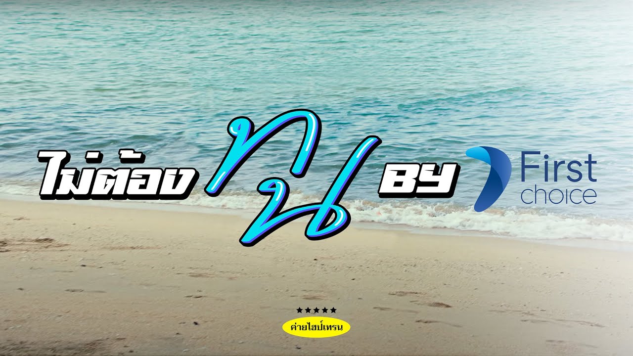 SPRITE x GUYGEEGEE - ไม่ต้องทน (Prod. by MOSSHU) OFFICIAL MV