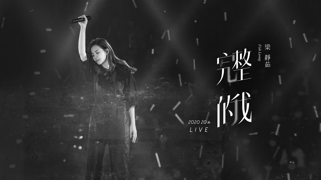 梁靜茹 Fish Leong〈 完整的我 〉 Official Live Music Video